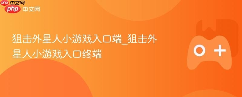 狙击外星人小游戏入口 狙击外星人小游戏终端