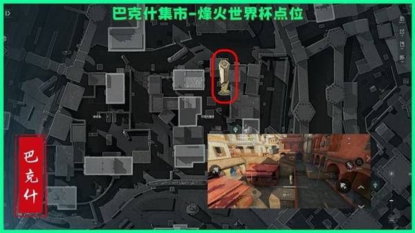 三角洲行动：巴克什烽火纪念杯刷新点全览