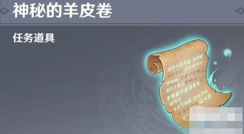 原神神秘羊皮卷任务完整攻略