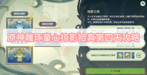 原神雕琢童心掠影拾真第四关攻略