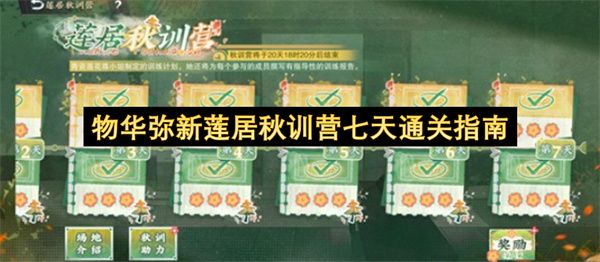 物华弥新莲居秋训营：七天速成通关指南
