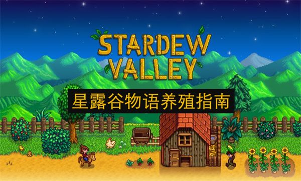 星露谷物语动物饲养全攻略