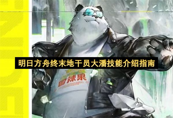 明日方舟终末地干员大潘超全技能解析指南