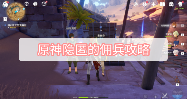 原神隐匿佣兵全攻略