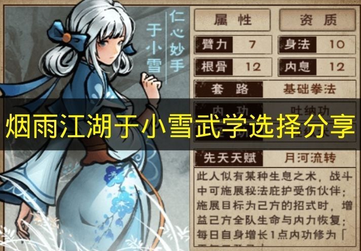 烟雨江湖于小雪武学选择指南 于小雪武学如何搭配