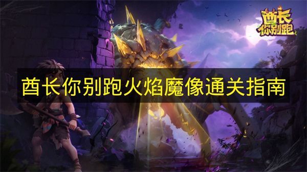 酋长别跑火焰魔像通关攻略 火焰魔像打法详解