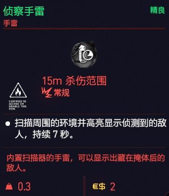 赛博朋克2077侦查手雷全属性图鉴详解