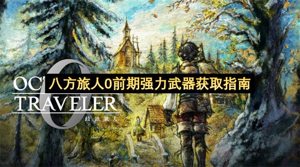 八方旅人0前期超强武器速刷指南