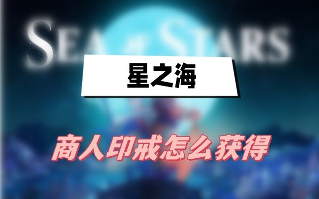星之海商人印戒获取方法