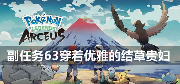 宝可梦传说阿尔宙斯副任务63：优雅结草贵妇通关攻略