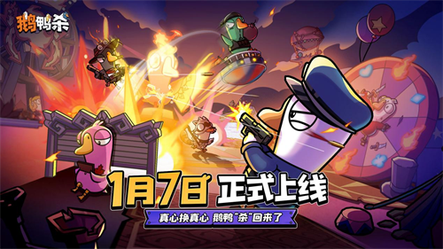 《鹅鸭杀》手游1月7日正式公测