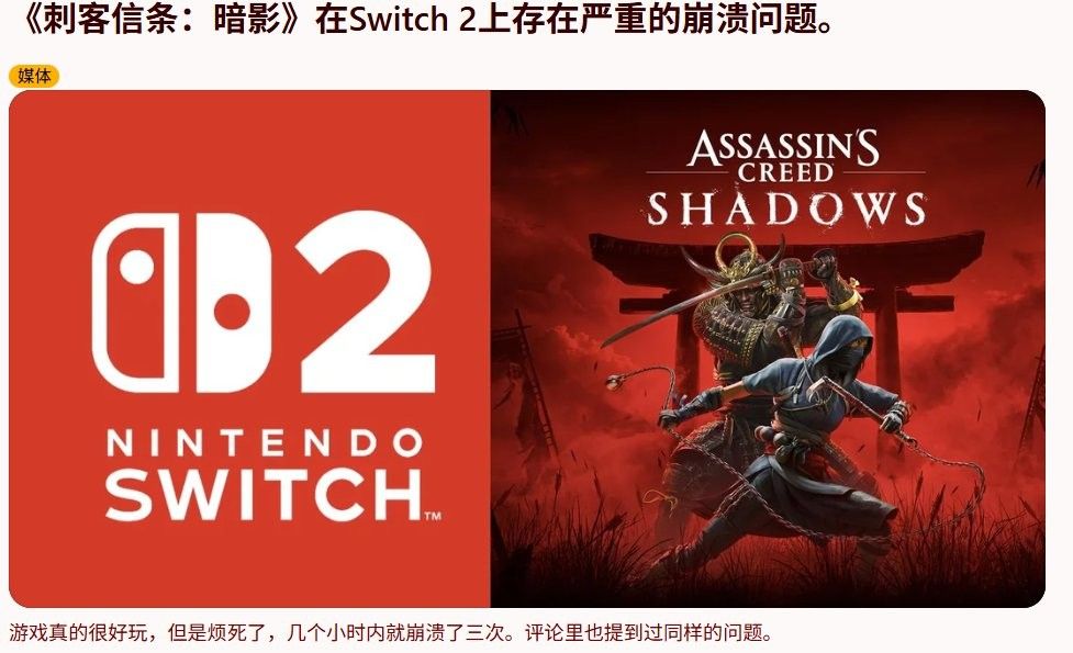 谁的锅？《刺客信条：影》Switch2运行卡顿引争议