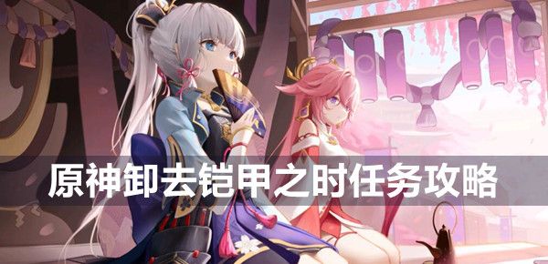 原神卸下铠甲之时任务全攻略