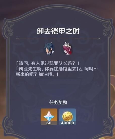 原神卸下铠甲之时任务全攻略