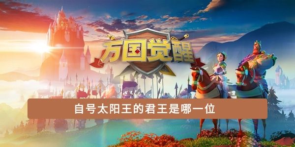 自称太阳王的君主是谁
