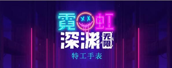 霓虹深渊无限特工手表测评：到底怎么样