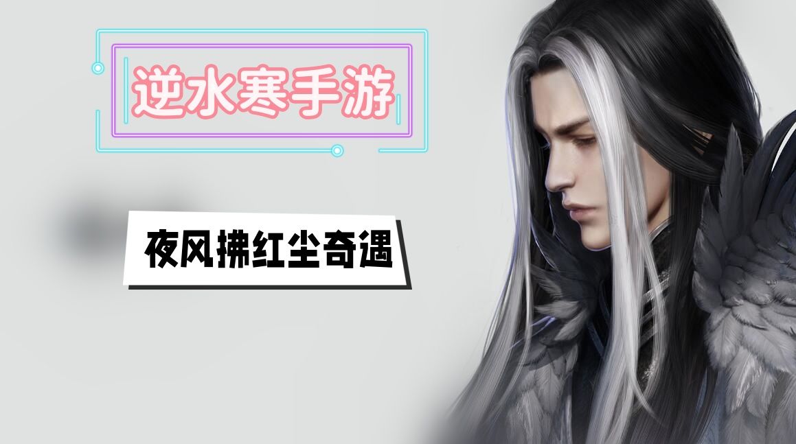 夜风轻拂红尘奇遇攻略