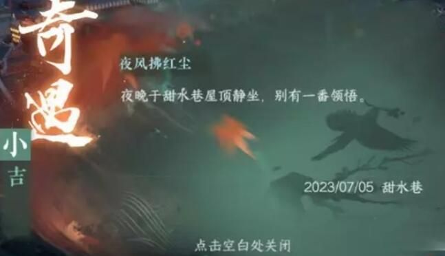 夜风轻拂红尘奇遇攻略