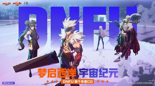 3D版西海岸空降魔都 《地下城与勇士：卡赞》3D版预约火爆开启