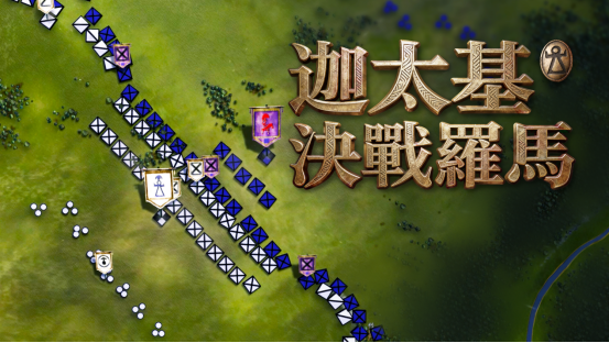 "不破罗马誓不还！史诗战术巨制《迦太基决战罗马》震撼揭晓"