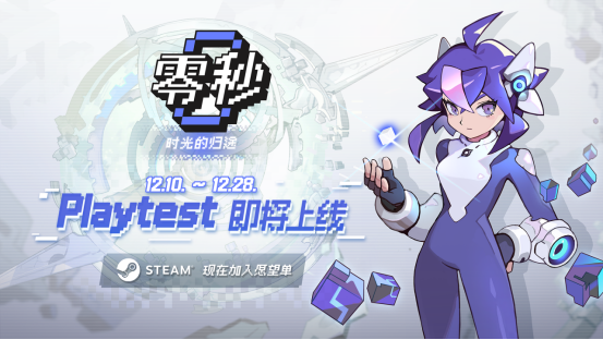 快节奏肉鸽动作游戏《零秒：时光归途》携全新内容12月10日全面开放PlayTest