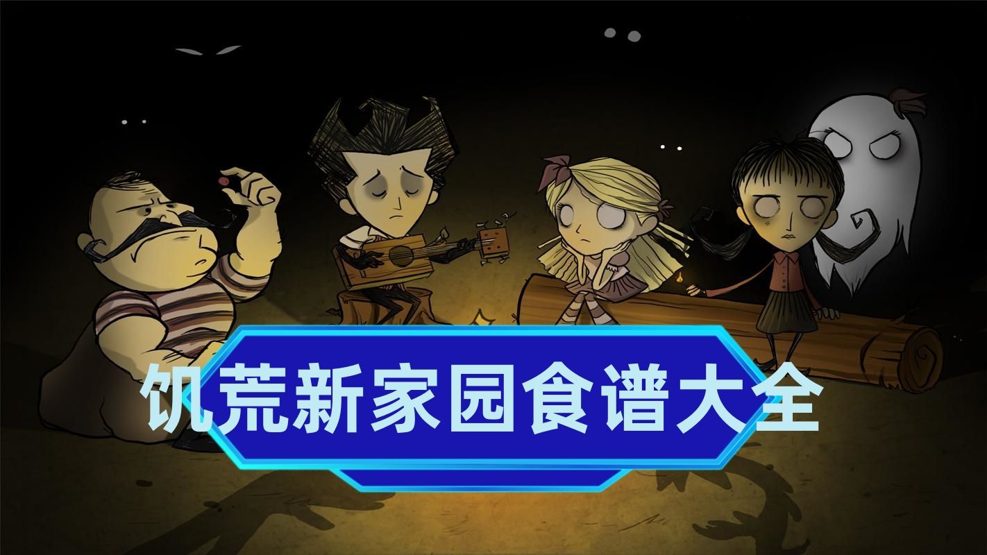 饥荒新家园必备食谱大全