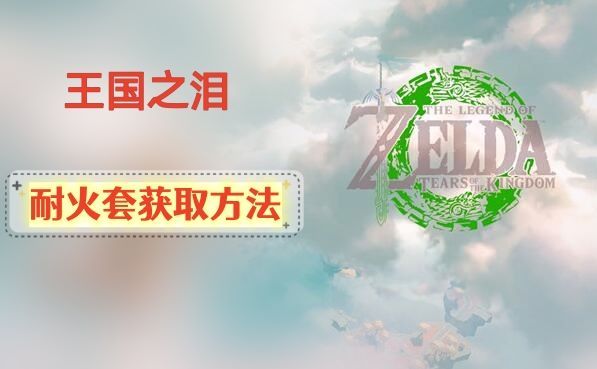 王国之泪耐火套装如何获取