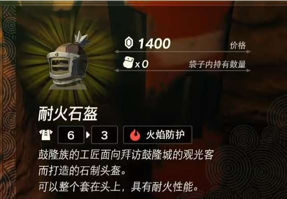 王国之泪耐火套装如何获取