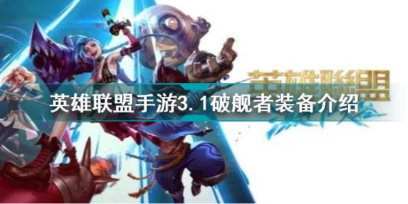 英雄联盟手游3.1版本破舰者装备详解