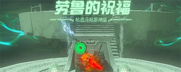 塞尔达传说王国之泪帖恩马贴打法攻略