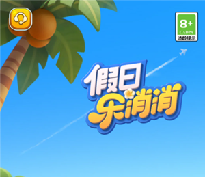 假日乐消消官网入口在哪？和开心消消乐有啥区别