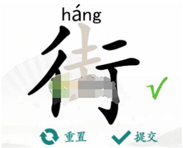 汉字找茬王街18字通关攻略全解析