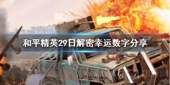 和平精英29日幸运数字终极解密 幸运数字必胜攻略