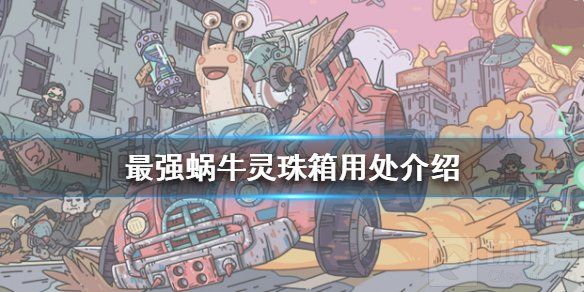 最强蜗牛灵珠箱怎么用 灵珠箱获取方法及用途详解