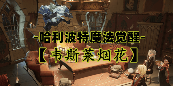 哈利波特魔法觉醒：韦斯莱烟花卡牌全解析