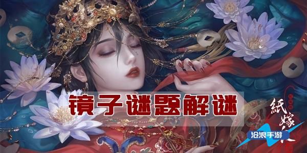 纸嫁衣4镜子谜题全解谜攻略