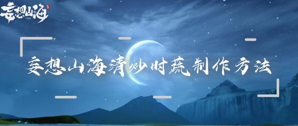 妄想山海清炒时蔬独家秘制配方