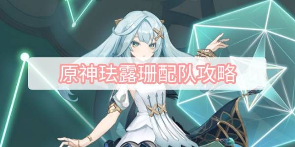 原神珐露珊最强配队攻略