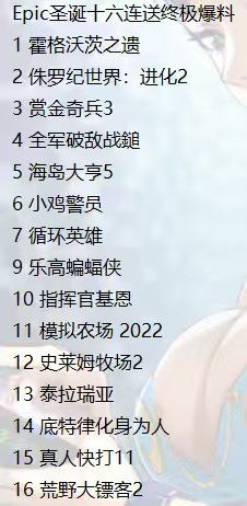 压轴大戏是《荒野大镖客2》?Epic年终15连送完整名单疑似曝光 压轴大戏是《荒野大镖客2》?Epic年终15连送完整名单疑似曝光