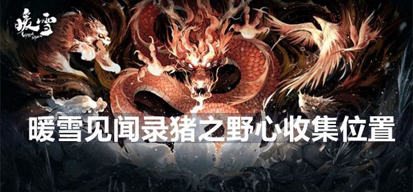 暖雪见闻录 猪之野心全收集点位