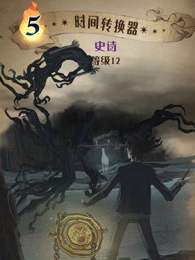 哈利波特魔法觉醒：时间转换器全图鉴