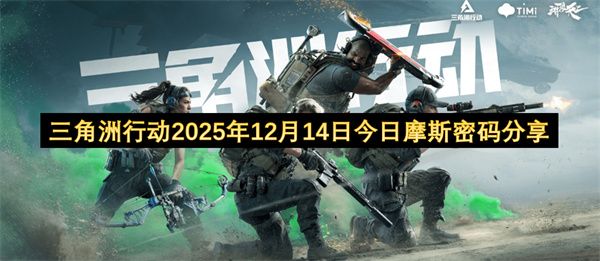 三角洲行动2025年12月14日最新摩斯密码速递