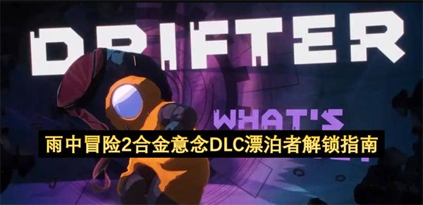 雨中冒险2合金意念DLC漂泊者全解锁攻略