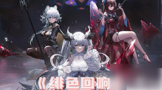 绯色回响最强阵容搭配 真实实战阵容推荐