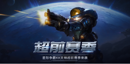 经典永恒，星河重燃！KK官方对战平台星际“超前赛季”天梯试炼激战启幕！