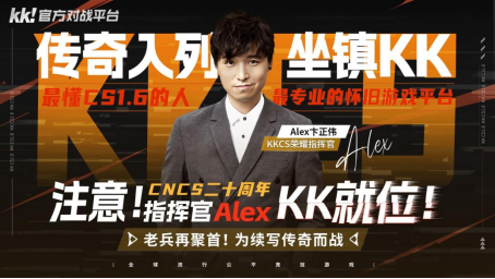 CNCS20周年巅峰庆典！KK官方对战平台联手Alex重磅推出70万KKCS1.6超级赛事 转分豪礼助你重返荣耀之巅！