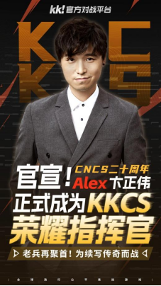 CNCS20周年巅峰庆典！KK官方对战平台联手Alex重磅推出70万KKCS1.6超级赛事 转分豪礼助你重返荣耀之巅！