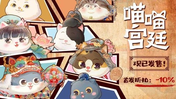 挂机涨知识 撸猫逛故宫
放置收集手游《喵喵宫廷》抢先版火热开售