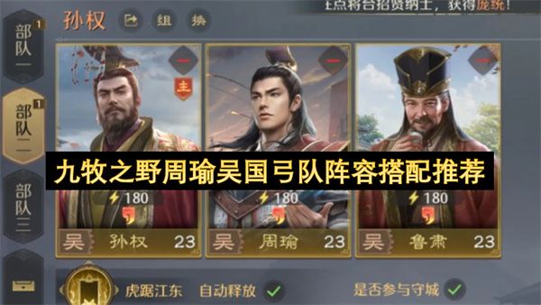 九牧之野周瑜吴国弓队顶级阵容搭配攻略