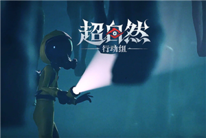 超自然行动组客服人工电话是多少-超自然行动组客服入口在哪儿